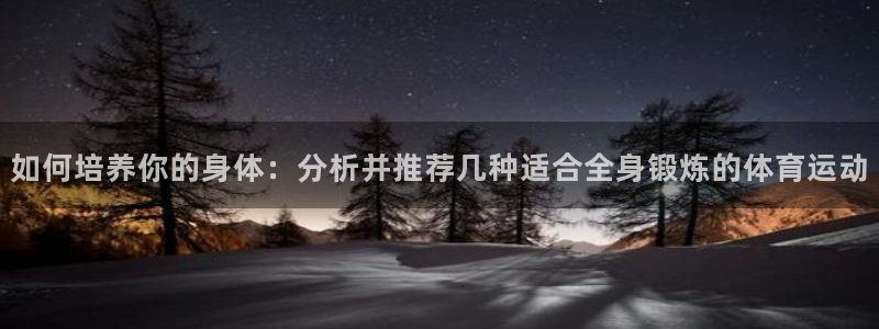 米兰体育官网下载招商电话是多少啊：如何培养你的身体：