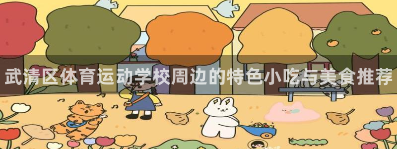 米兰体育官方正版app集团：武清区体育运动学校周边的
