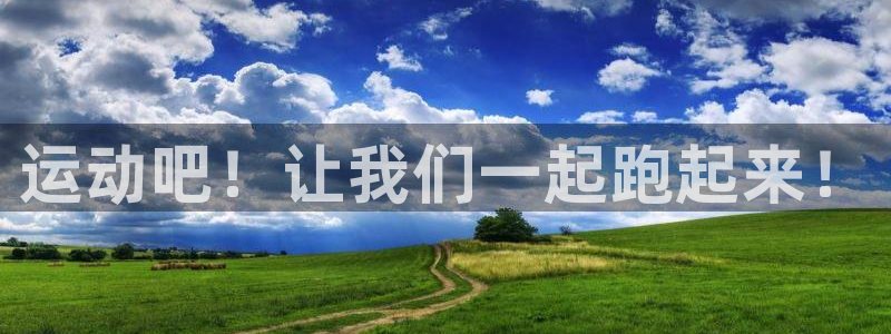 米兰体育官方正版app集团官网首页网址：运动吧！让我