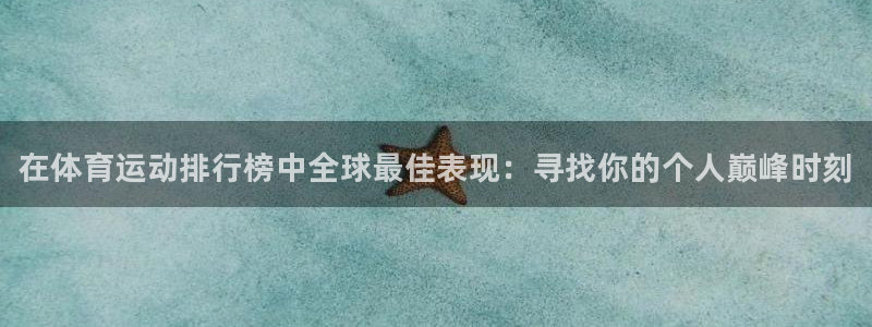 米兰体育官方平台体育：在体育运动排行榜中全球最佳表现