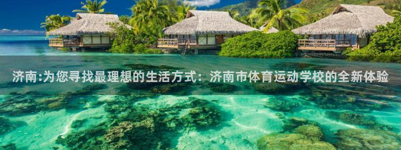 米兰体育官网下载招商电话号码是多少：济南:为您寻找最