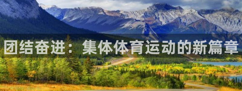 米兰体育官方正版app娱乐下载：团结奋进：集体体育运