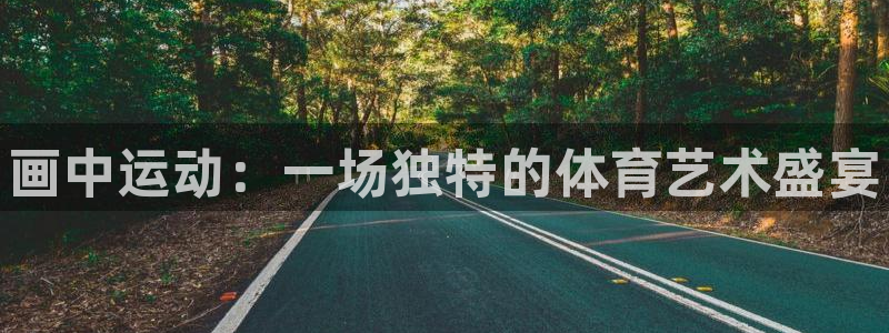米兰体育官网下载平台注册：画中运动：一场独特的体育艺