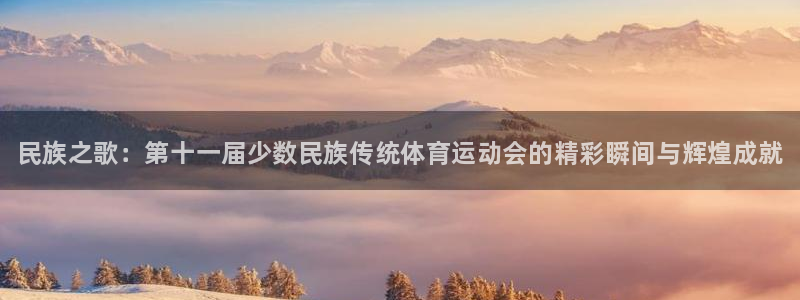 米兰体育官网下载招商电话地址查询：民族之歌：第十一届
