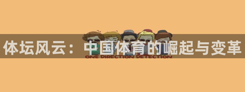米兰体育官网下载招商：体坛风云：中国体育的崛起与变革
