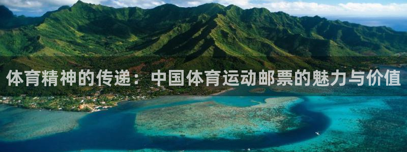 米兰体育官网下载招商：体育精神的传递：中国体育运动邮