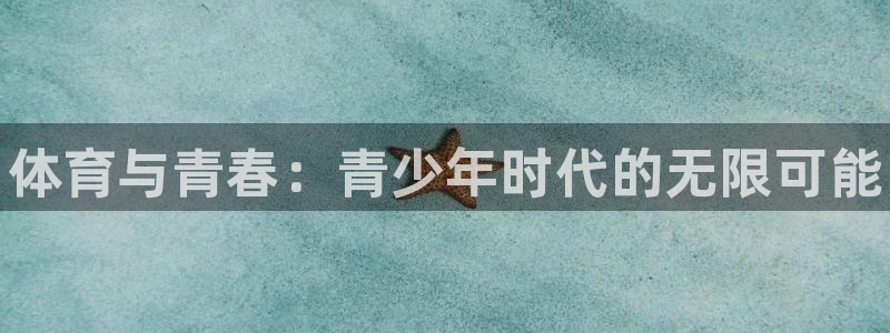 米兰体育官网下载娱乐：体育与青春：青少年时代的无限可