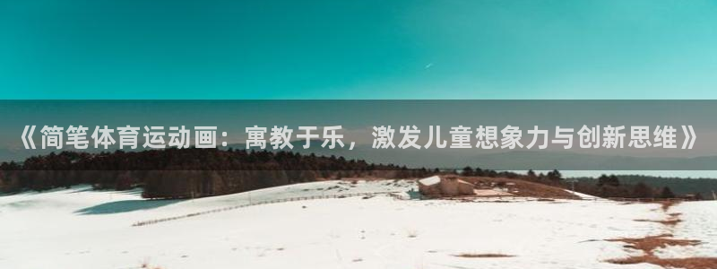 米兰体育官方正版app科技：《简笔体育运动画：寓教于