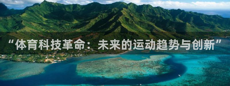 米兰体育官网下载平台注册要钱吗安全吗：“体育科技革命
