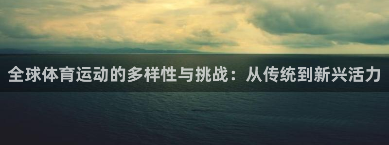 米兰体育官网下载招商电话是多少号码：全球体育运动的多样性与挑
