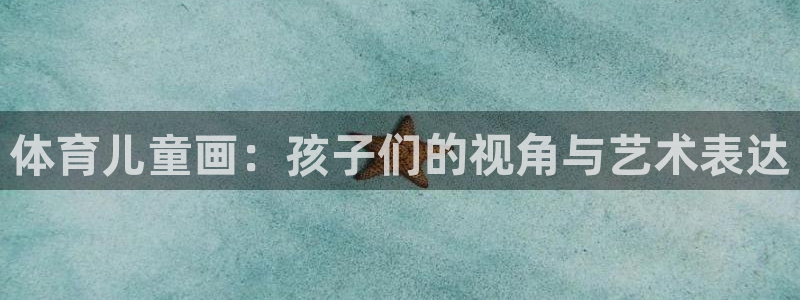 米兰体育官网下载招商电话是多少啊：体育儿童画：孩子们