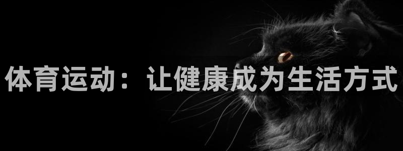 米兰体育官方正版app新能源：体育运动：让健康成为生