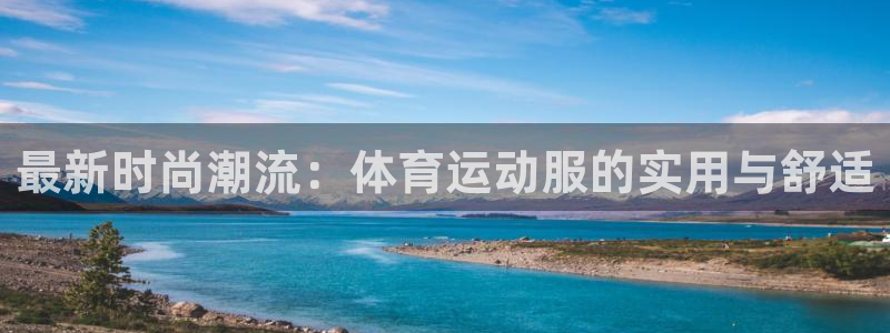 米兰体育官网下载招商电话号码是多少号：最新时尚潮流：体育运动