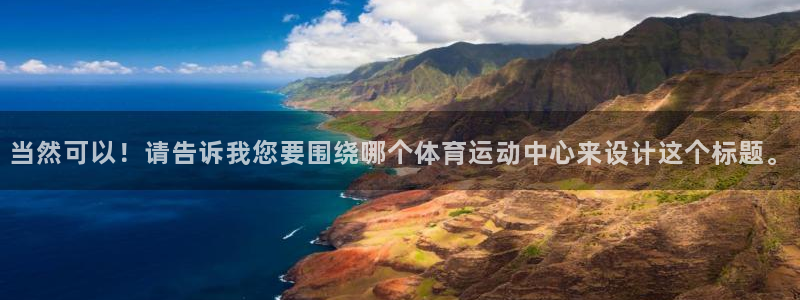 米兰体育官网下载平台是正规平台吗知乎：当然可以！请告诉我您要