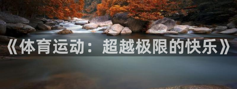 米兰体育官方集团官网：《体育运动：超越极限的快乐》