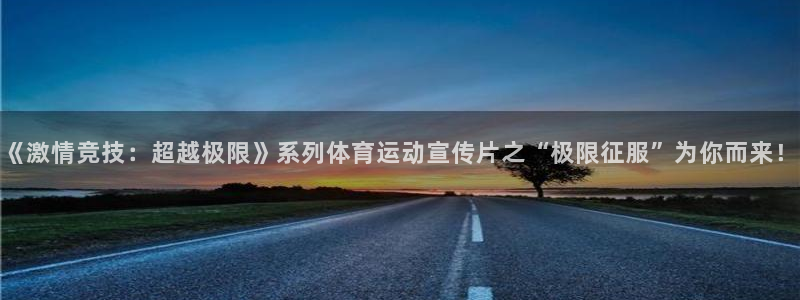 米兰体育官方正版app娱乐40996：《激情竞技：超