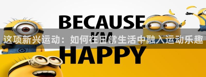 德国米兰体育官方正版app集团：这项新兴运动：如何在日常生活
