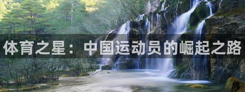 米兰体育官方正版app娱乐平台：体育之星：中国运动员