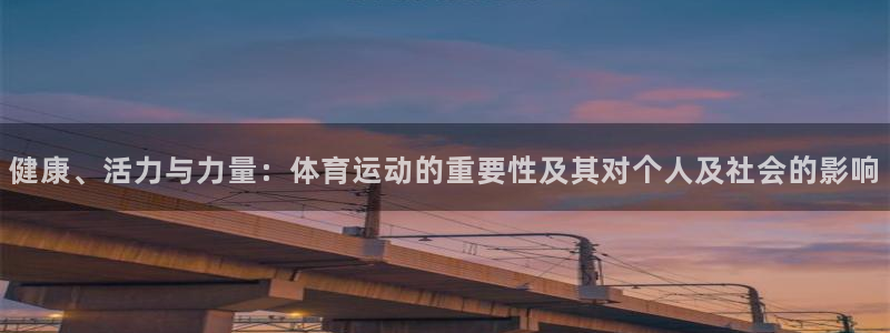 米兰体育官网下载招商电话号码查询：健康、活力与力量：体育运动