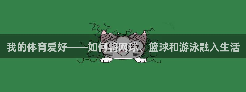 米兰体育官网下载招商电话号码是多少啊：我的体育爱好——如何将