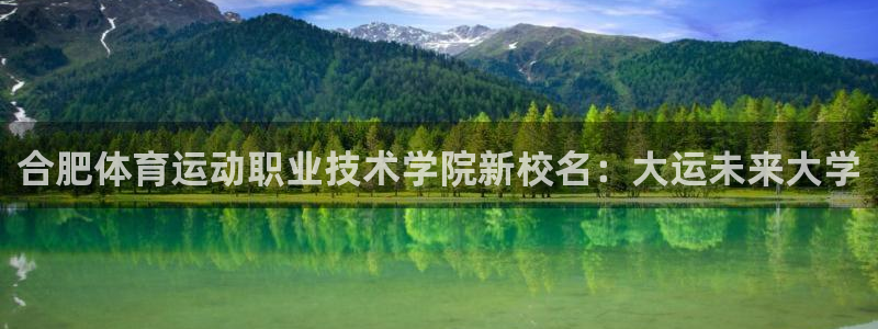米兰体育官方正版app娱乐平台：合肥体育运动职业技术学院新校