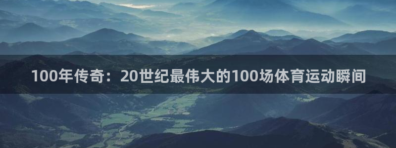 米兰体育官网下载招商电话号码查询是多少：100年传奇：20世